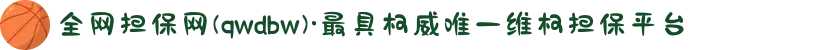 全网担保网(qwdbw)·最具权威唯一维权担保平台